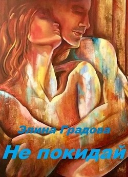 Книга Не покидай (СИ)