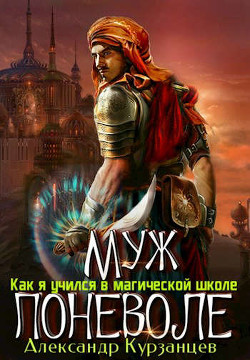 Книга Муж поневоле (СИ)