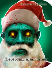 Книга Новогодние приключения (СИ)