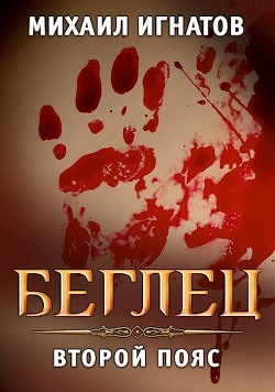 Книга Беглец. Второй пояс (СИ)