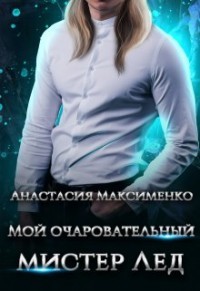 Книга Мой очаровательный мистер Лёд (СИ)