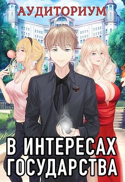 Книга В интересах государства. Аудиториум, часть 2 (СИ)