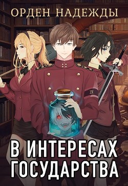 Книга В интересах государства. Орден Надежды (СИ)
