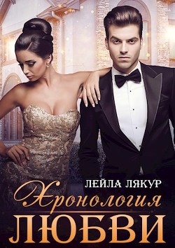Читать онлайн книгу Хронология любви (СИ) автор Лякур Лейла Книга Хронология любви (СИ)