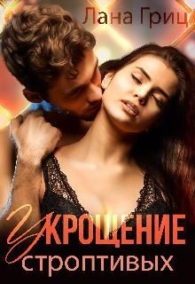 Книга Укрощение строптивых (СИ)