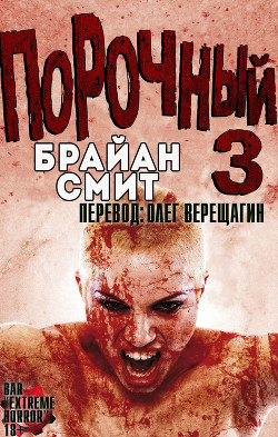 Книга Порочный 3 (ЛП)