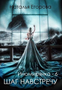 Книга Таль: Шаг навстречу (СИ)