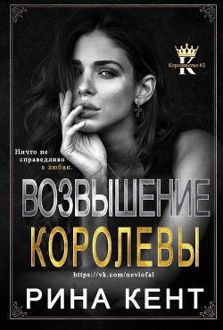 Книга Возвышение Королевы (ЛП)