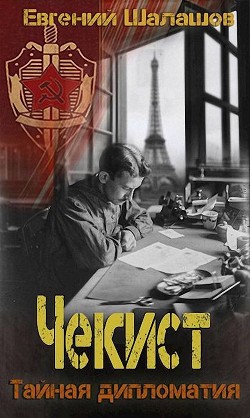 Книга Тайная дипломатия (СИ)
