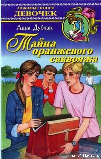 Книга Тайна оранжевого саквояжа