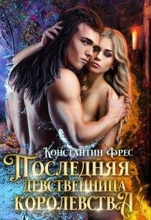 Книга Последняя девственница королевства (СИ)