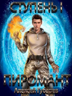 Книга Пиромант. Дилогия (СИ)