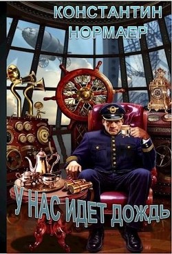 Книга У нас идет дождь (СИ)