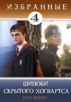 Книга Шиноби Скрытого Хогвартса (СИ)