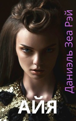 Книга Айя (СИ)
