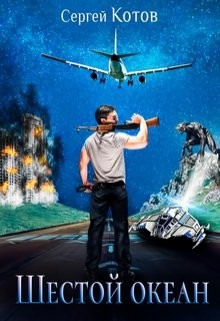 Книга Шестой Океан (СИ)