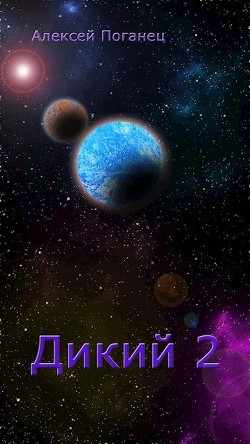 Книга Дикий 2 (СИ)