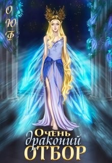 Книга Очень драконий отбор (СИ)