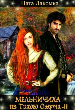 Книга Мельничиха из Тихого Омута 2 (СИ)
