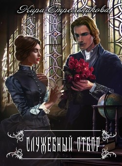 Книга Служебный отбор (СИ)