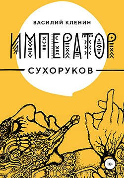 Книга Император Сухоруков