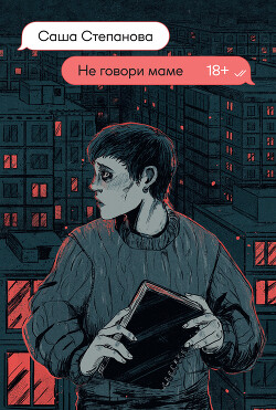 Книга Не говори маме (СИ)