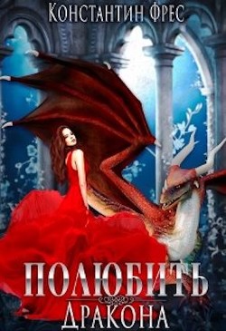 Книга Полюбить Дракона (СИ)