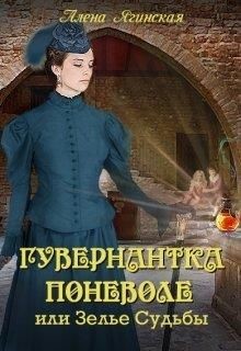 Книга Гувернантка поневоле, или Зелье Судьбы (СИ)