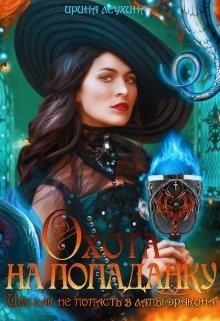 Читать онлайн книгу Охота на попаданку, или как не попасть в лапы дракона (СИ) автор Леухина Ирина Книга Охота на попаданку, или как не попасть в лапы дракона (СИ)