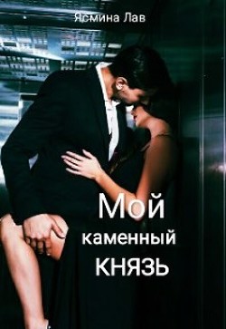 Книга Мой каменный Князь (СИ)