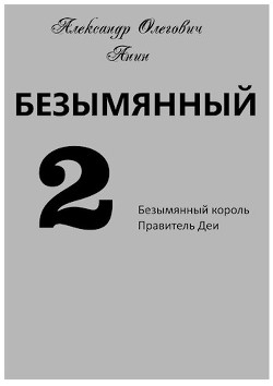 Книга Безымянный 2 (СИ)