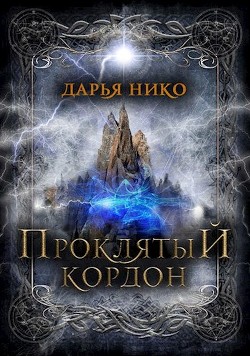 Книга Проклятый кордон (СИ)
