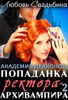 Книга Попаданка ректора-архивампира в Академии драконов. Книга 2 (СИ)