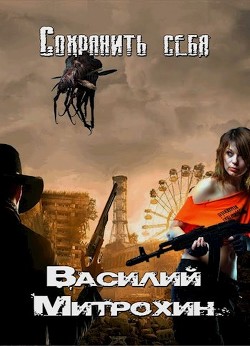 Книга Сохранить себя (СИ)