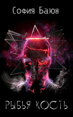Книга Рыбья кость (СИ)