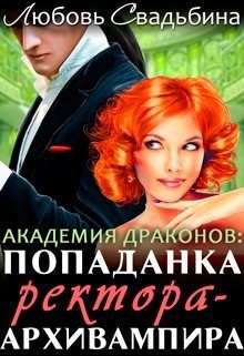 Книга Попаданка ректора-архивампира в Академии драконов (СИ)