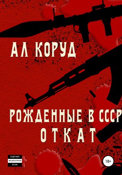 Читать онлайн книгу Рожденные в СССР. Откат (СИ) автор Коруд Ал Книга Рожденные в СССР. Откат (СИ)