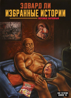 Книга Избранные Истории (ЛП)