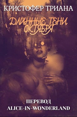 Книга Длинные тени октября (ЛП)