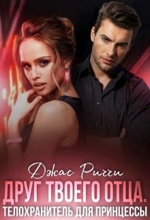 Читать онлайн книгу Друг твоего отца. Телохранитель для принцессы (СИ) автор Риччи Джас Книга Друг твоего отца. Телохранитель для принцессы (СИ)