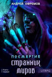 Книга Странник миров (СИ)
