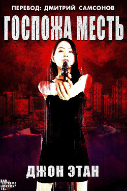 Книга Госпожа Месть (ЛП)
