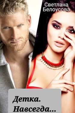 Книга Детка. Навсегда... (СИ)