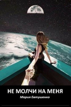 Читать онлайн книгу Не молчи на меня (СИ) автор Евтушенко Мария Книга Не молчи на меня (СИ)