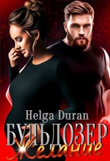 Читать онлайн книгу Бульдозер. Желание (СИ) автор Дюран Хельга Книга Бульдозер. Желание (СИ)