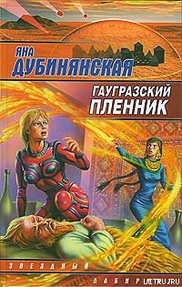 Книга Гаугразский пленник