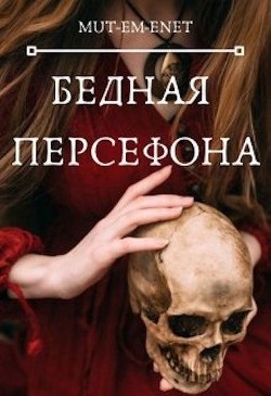 Читать онлайн книгу Бедная Персефона (СИ) автор Книга Бедная Персефона (СИ)
