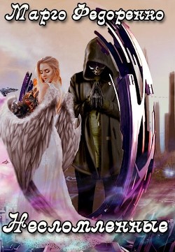 Книга Несломленные (СИ)