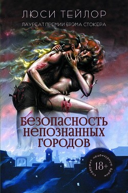 Книга Безопасность непознанных городов (ЛП)