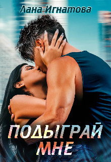 Читать онлайн книгу Подыграй мне! (СИ) автор Лана Игнатова Книга Подыграй мне! (СИ)